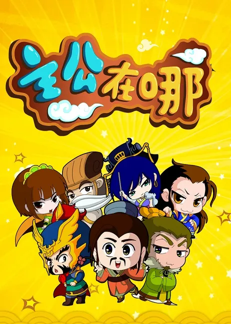 三国演义历史启蒙动画
