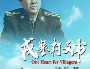 2009戎装村支书 汉语普通话 全1集-蓝海网