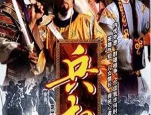 香港1998年剧情电视剧《兵权》全集高清在线观看-蓝海网