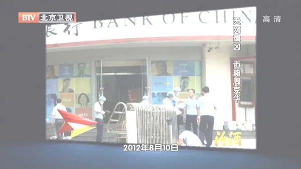 击毙周克华