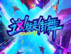 这就是街舞第五季2022 更新至12期 国语中字-蓝海网