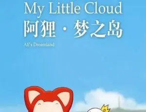 阿狸·梦之岛 中文版全9集 儿童早教动画