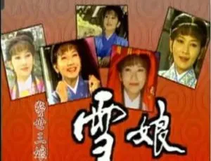 1995经典剧情剧《雪娘》怀旧珍藏