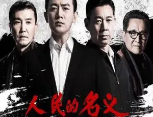 人民的名义55集李路执导4K60帧国语中字高清合集-蓝海网