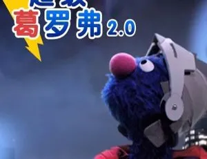 超级葛罗弗动画片 中文版全34集 儿童早教益智节目