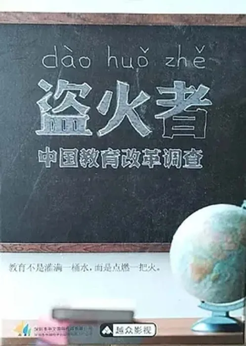 教育改革先锋访谈