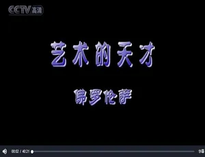 艺术的天才 全6集 720P高清 国语中字 高分纪录片