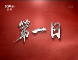 纪录片第一日 全4集 1080P高清 完整版