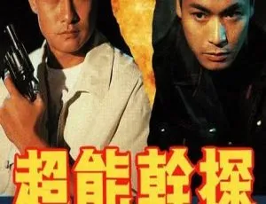 1993香港超能干探SuperCop 刘锡明郭晋安 20集全 国粤双语 高清经典港剧