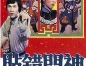 贴错门神 1979经典港剧 粤语怀旧剧情 高清全集在线-蓝海网