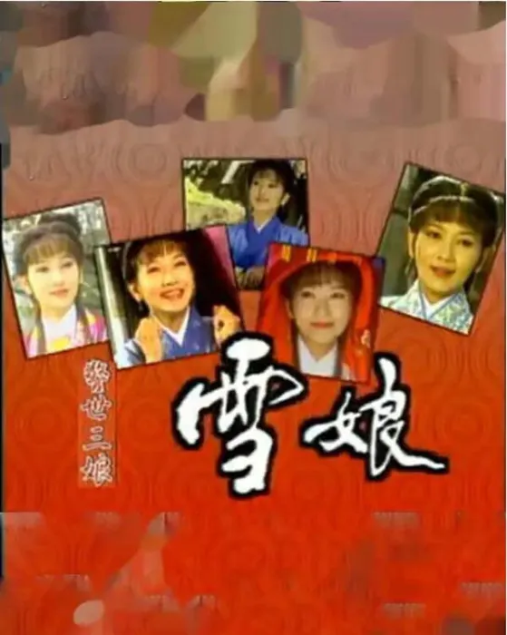 雪娘1995怀旧