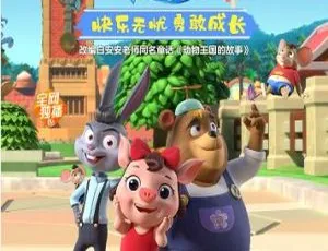 动物王国的故事 儿童早教动画中文版26集高清全辑-蓝海网