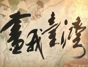 纪录片画我台湾全6集·黄健玮主述 高清4K 国语繁中字幕-蓝海网