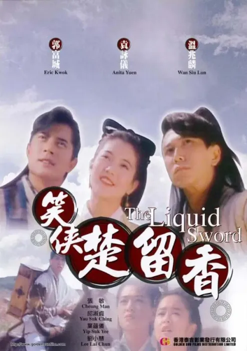 笑侠楚留香1993
