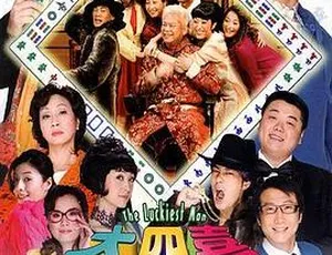 2008香港喜剧大四喜 粤语中字 陈百祥 邓紫衣 元秋 黄宗泽 林子聪