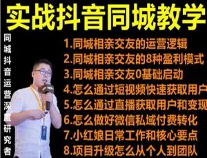 2021大头老哈抖音同城相亲交友实战教学，轻松抓住流量红利实现月入10万