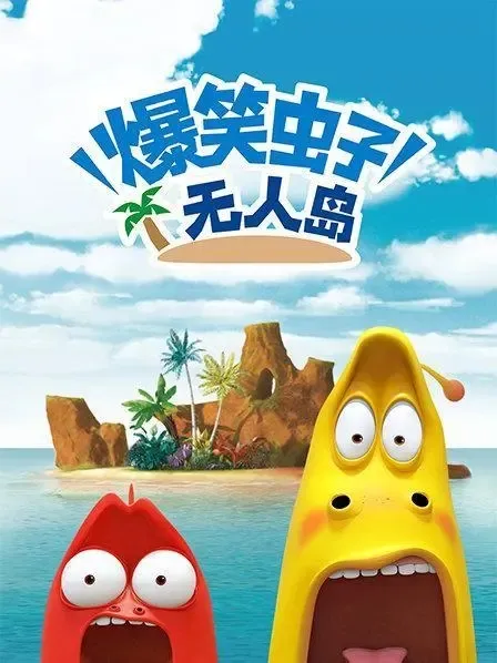 爆笑虫子无人岛 中文版