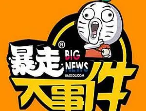 暴走大事件全6季 王尼玛暴走漫画综艺视频合集-蓝海网