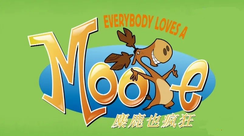 麋鹿也疯狂中文版
