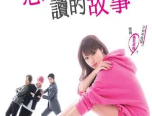 初恋那一天所读的故事 2019年日本爱情剧 日语中字 全10集 1080P高清-蓝海网