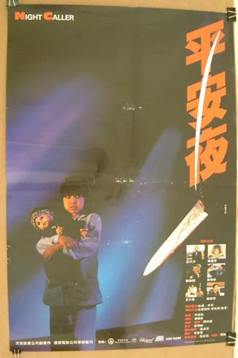 平安夜1985香港电影