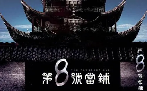 第8号当铺 杜德伟