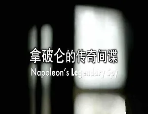 《拿破仑间谍传奇全1集 蓝光高清中文字幕 Napoleon’s Legendary Spy》