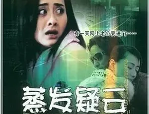 2003蒸发疑云 汉语普通话全1集完整版