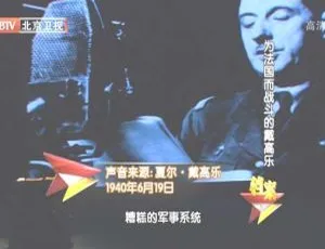 2012 BTV档案 危机中的领袖：戴高乐为法国而战 720p HDTV