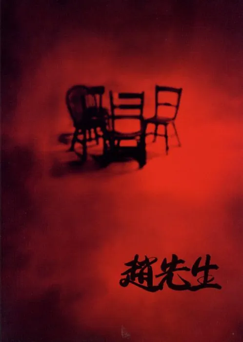 赵先生 施京明 蒋雯丽