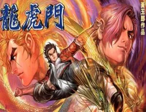 龙虎门 黄玉郎经典港漫全彩JPG高清合集-蓝海网