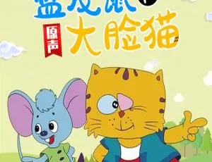 蓝皮鼠和大脸猫 中文版全39集 儿童早教动画 适合少儿观看