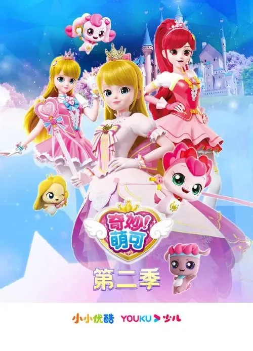 奇妙萌可第二季