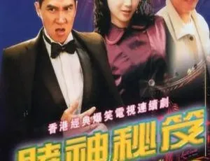 1993香港赌神秘笈之赌魔 江华 万绮雯 国粤双语 20集全