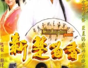 2001台湾剧集新楚留香 任贤齐林心如黎姿主演 全40集国语中字 MP4高清-蓝海网