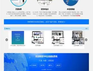 DM企业建站系统2020版 高效搭建企业官网
