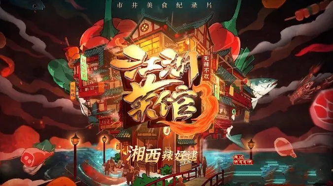 长沙美食纪录片
