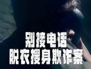 别接电话：脱衣搜身欺诈案 全3集 Netflix真实案件纪录片 高清中字完整版-蓝海网