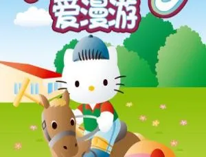 Hello Kitty爱漫游：全52集英文版 - 儿童英语启蒙动画-蓝海网