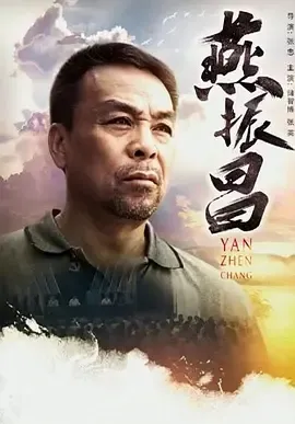 燕振昌传记剧情片