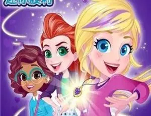 迷你波莉Polly Pocket 英文版26集 儿童早教英语动画片