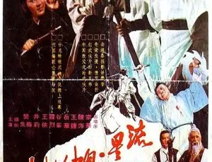 1976香港经典武侠电影流星蝴蝶剑国语中字高清修复版-蓝海网