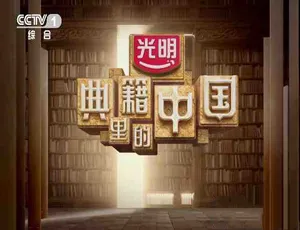 典籍里的中国 2021 纪录片 第1季全11集 4K超清 MP4格式 中文字幕-蓝海网