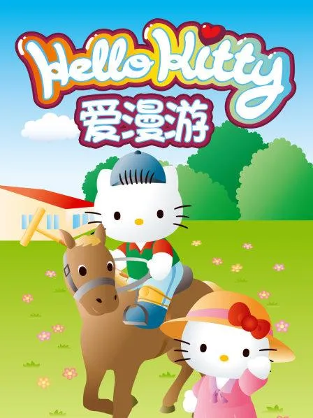 Hello Kitty英文版动画