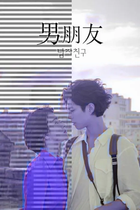 韩剧男朋友