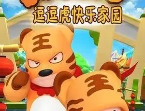 逗逗虎快乐家园 儿童早教动画 中文版全52集
