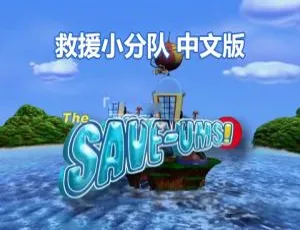 超级救援队The Save-Ums! 中文版全78集