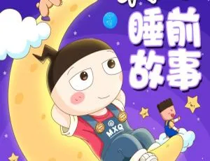 米小圈睡前故事动画全集 儿童早教中文版全172集