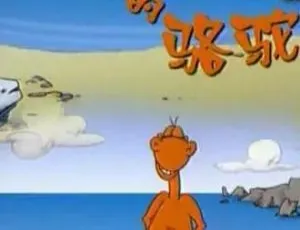 土红色骆驼动画片 儿童早教中文版全26集