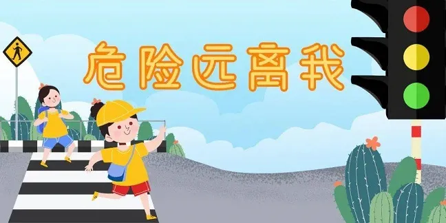 儿童安全教育动画